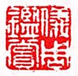 安岐常用的鉴藏印记