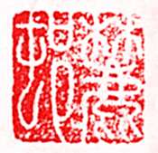 安岐常用的鉴藏印记