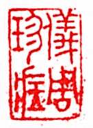 安岐常用的鉴藏印记