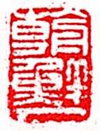 安岐常用的鉴藏印记