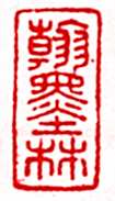 安岐常用的鉴藏印记