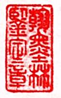 安岐常用的鉴藏印记