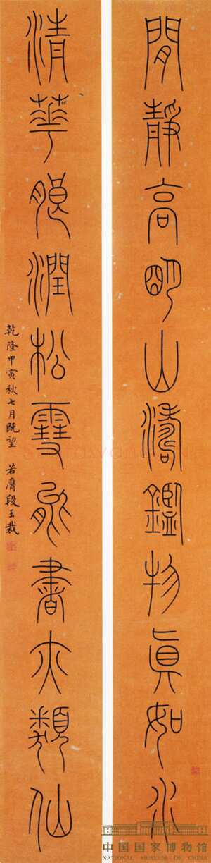 段玉裁《论书一则、篆书十一言联》