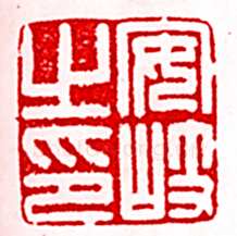 安岐常用的鉴藏印记