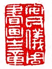 安岐常用的鉴藏印记