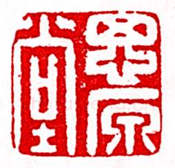 安岐常用的鉴藏印记
