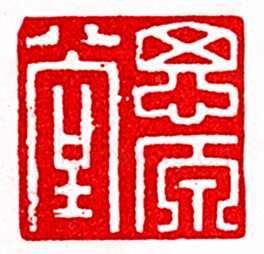 安岐常用的鉴藏印记