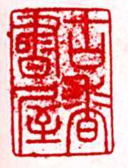 安岐常用的鉴藏印记