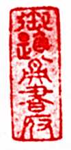 安岐常用的鉴藏印记