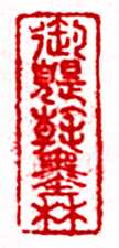 安岐常用的鉴藏印记