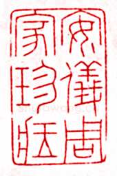 安岐常用的鉴藏印记