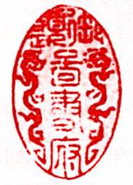安岐常用的鉴藏印记