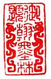 安岐常用的鉴藏印记