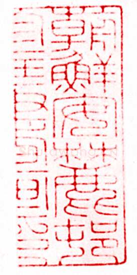 安岐常用的鉴藏印记