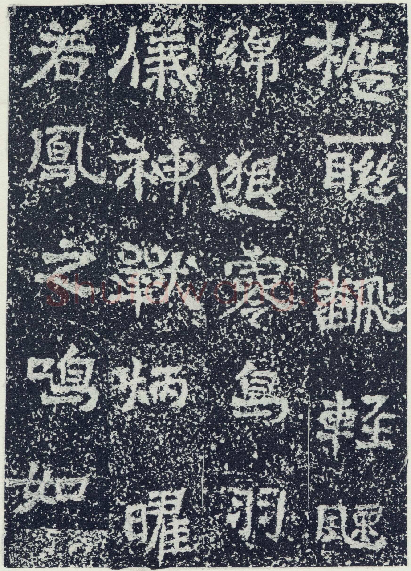 牛景悦造石浮图记前秦北朝碑刻碑拓,摘自前秦北朝牛景悦造石浮图记