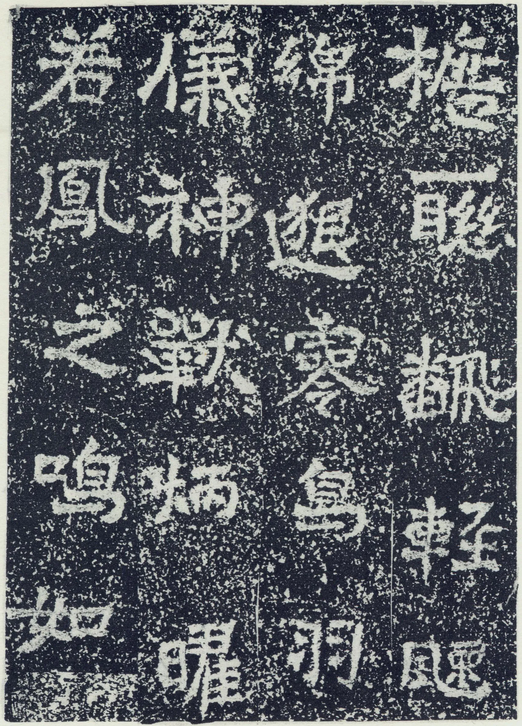 牛景悦造石浮图记前秦北朝碑刻碑拓,摘自前秦北朝牛景悦造石浮图记