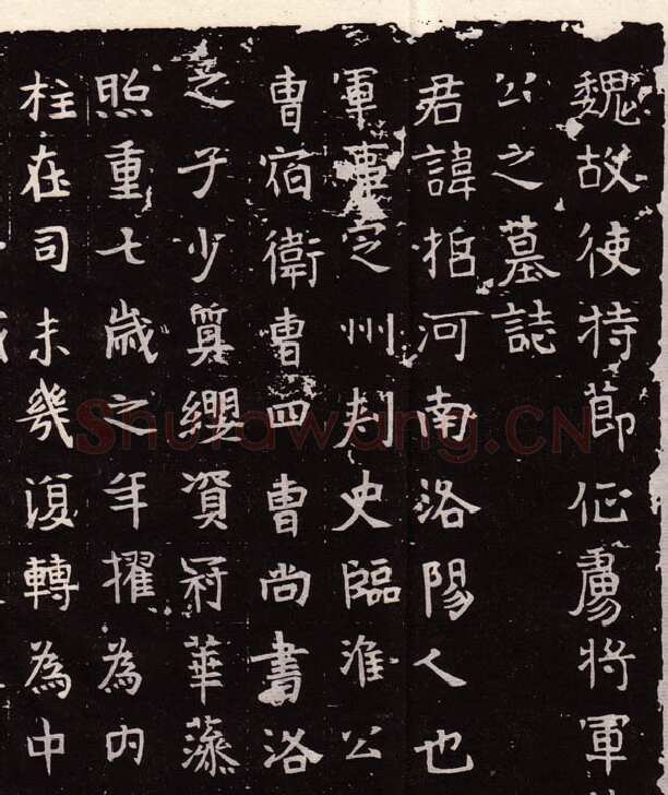 丘哲墓志前秦北朝碑刻碑拓,摘自前秦北朝丘哲墓志(全本)