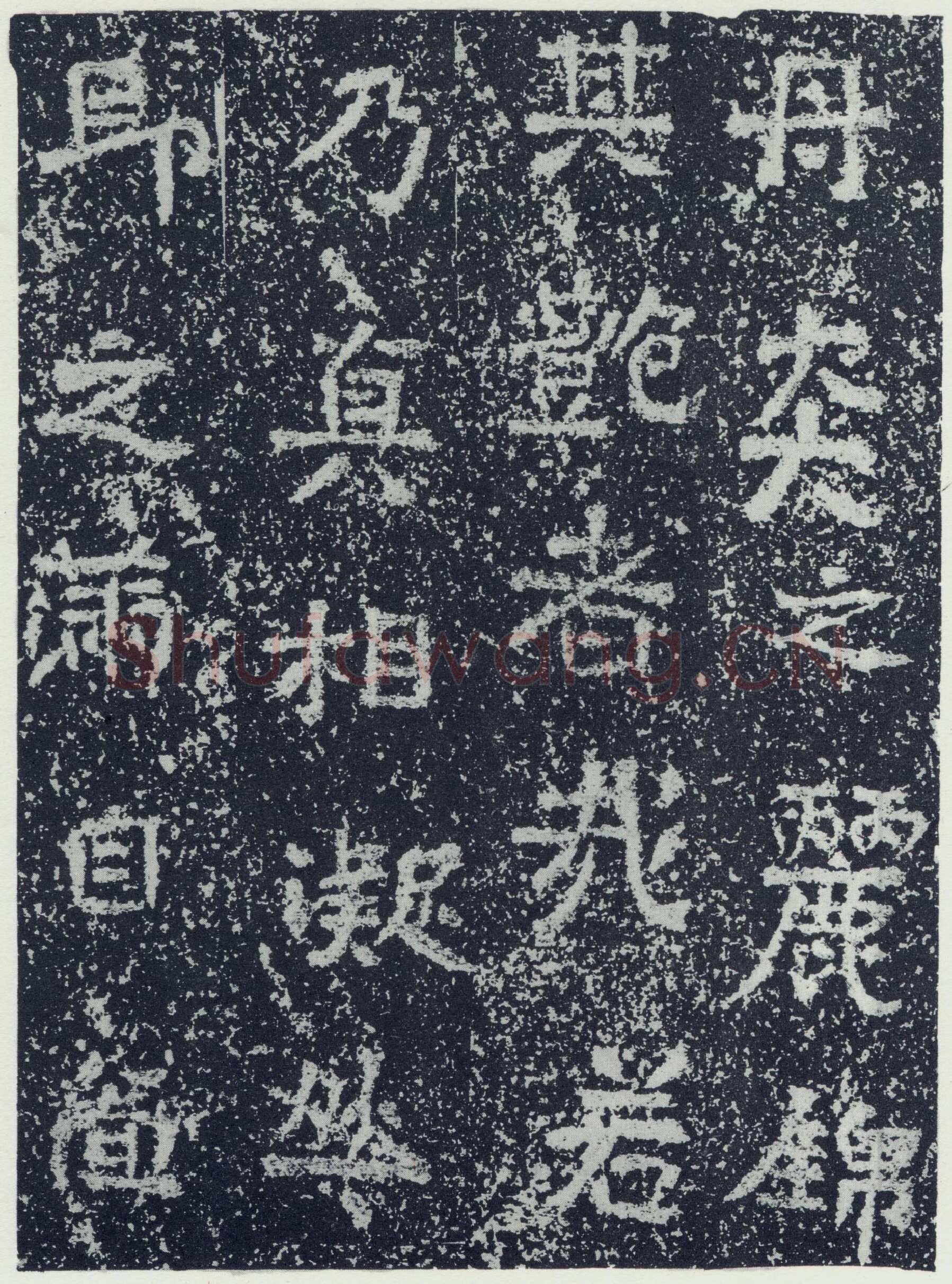 牛景悦造石浮图记前秦北朝碑刻碑拓,摘自前秦北朝牛景悦造石浮图记
