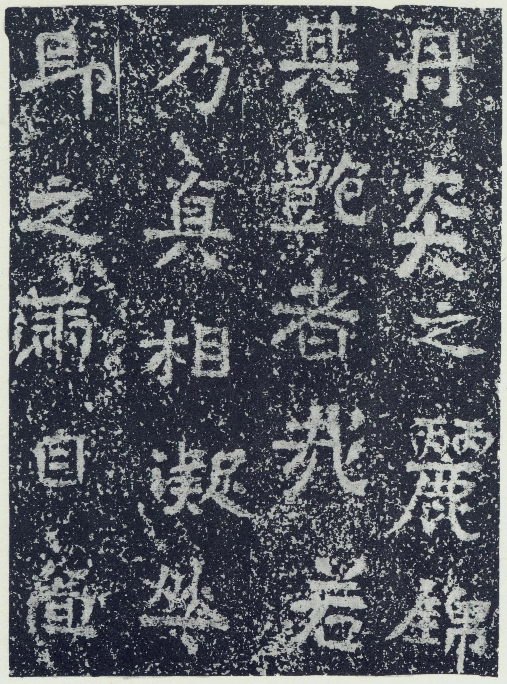 牛景悦造石浮图记前秦北朝碑刻碑拓,摘自前秦北朝牛景悦造石浮图记