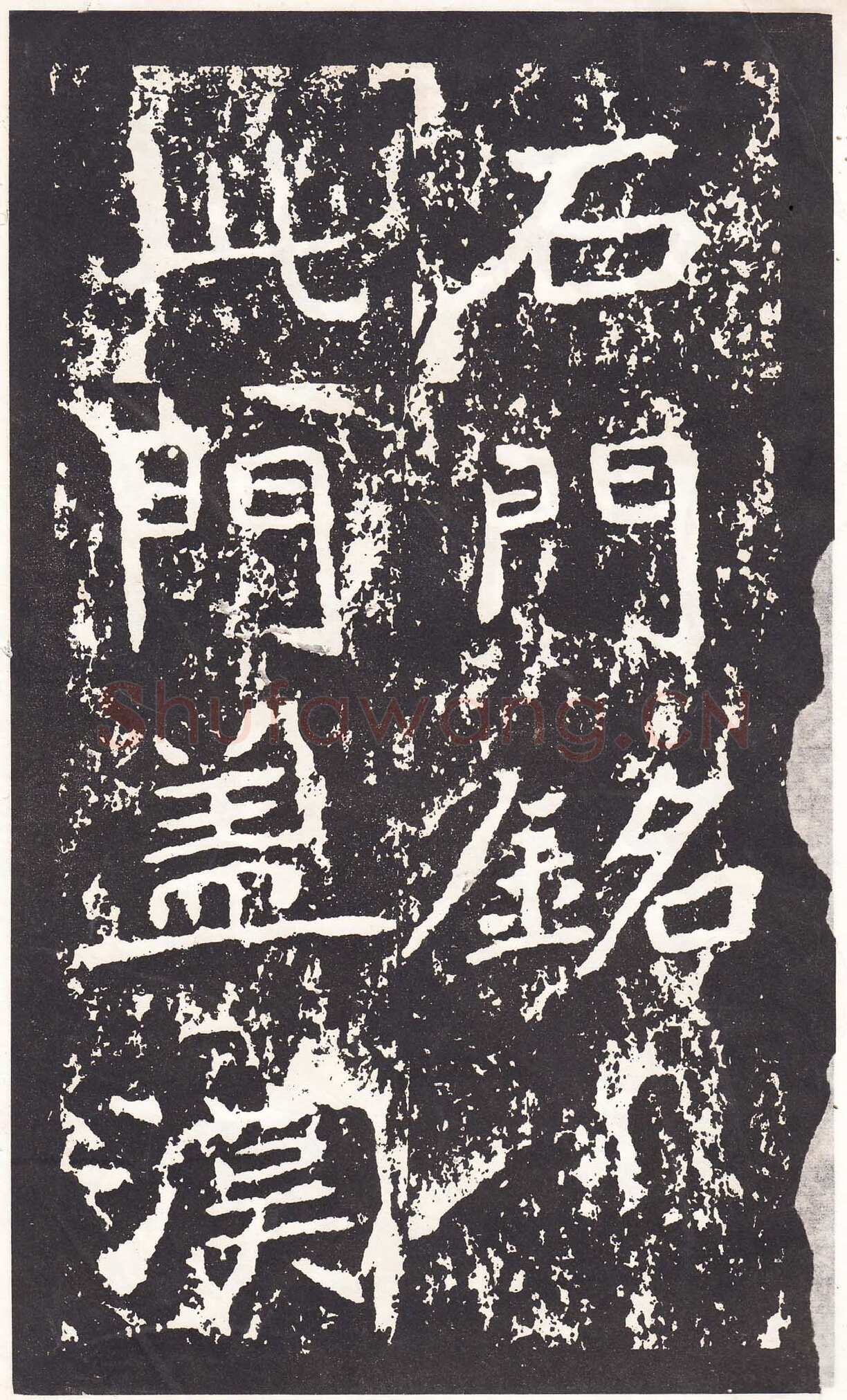 石门铭前秦北朝碑刻碑拓,摘自前秦北朝石门铭