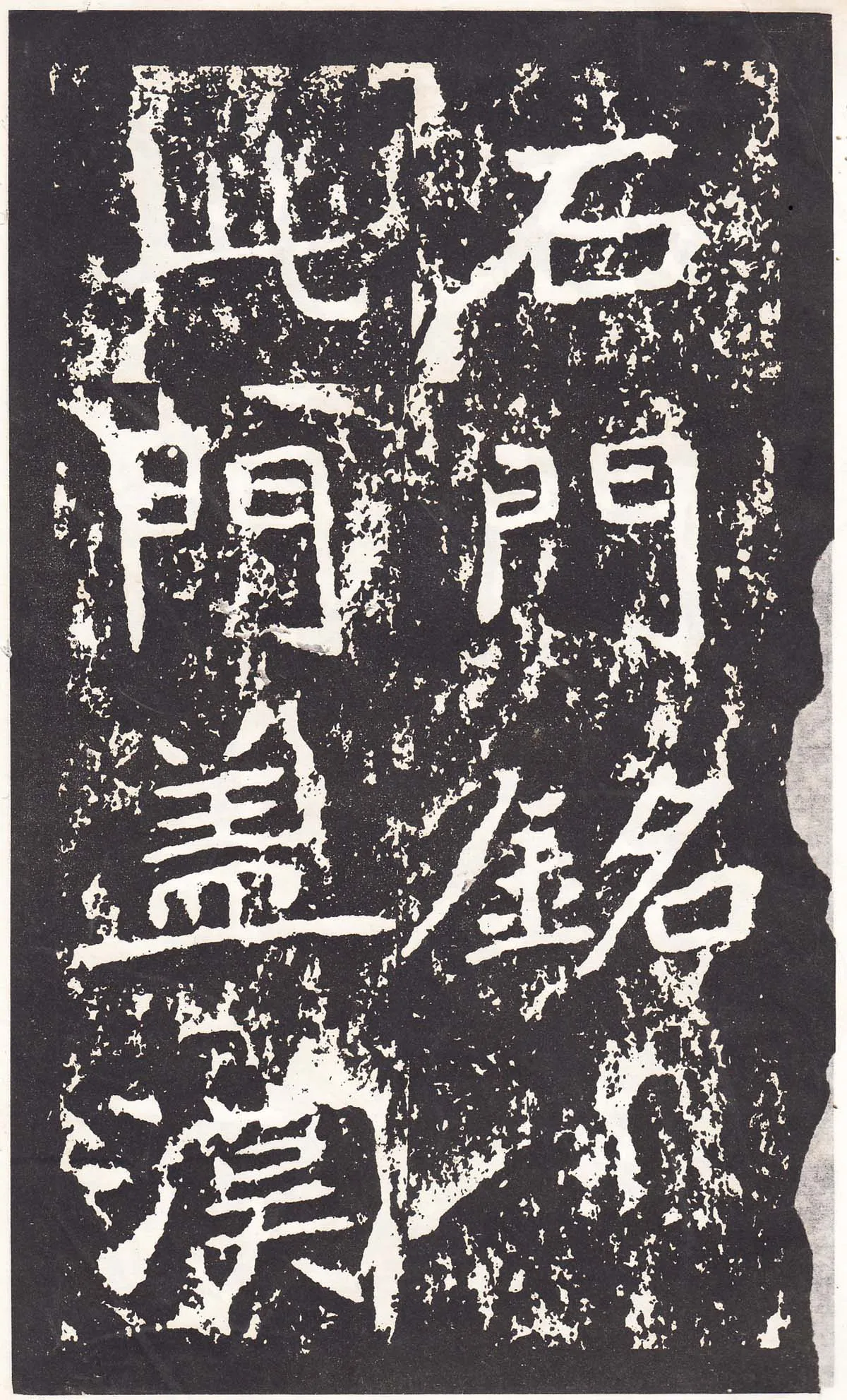 石门铭前秦北朝碑刻碑拓,摘自前秦北朝石门铭
