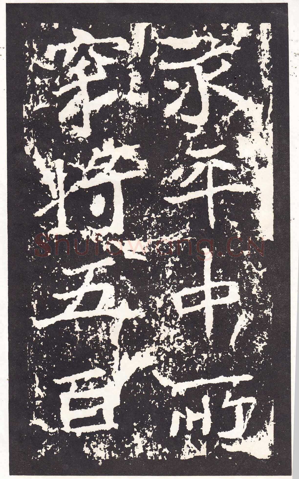 石门铭前秦北朝碑刻碑拓,摘自前秦北朝石门铭