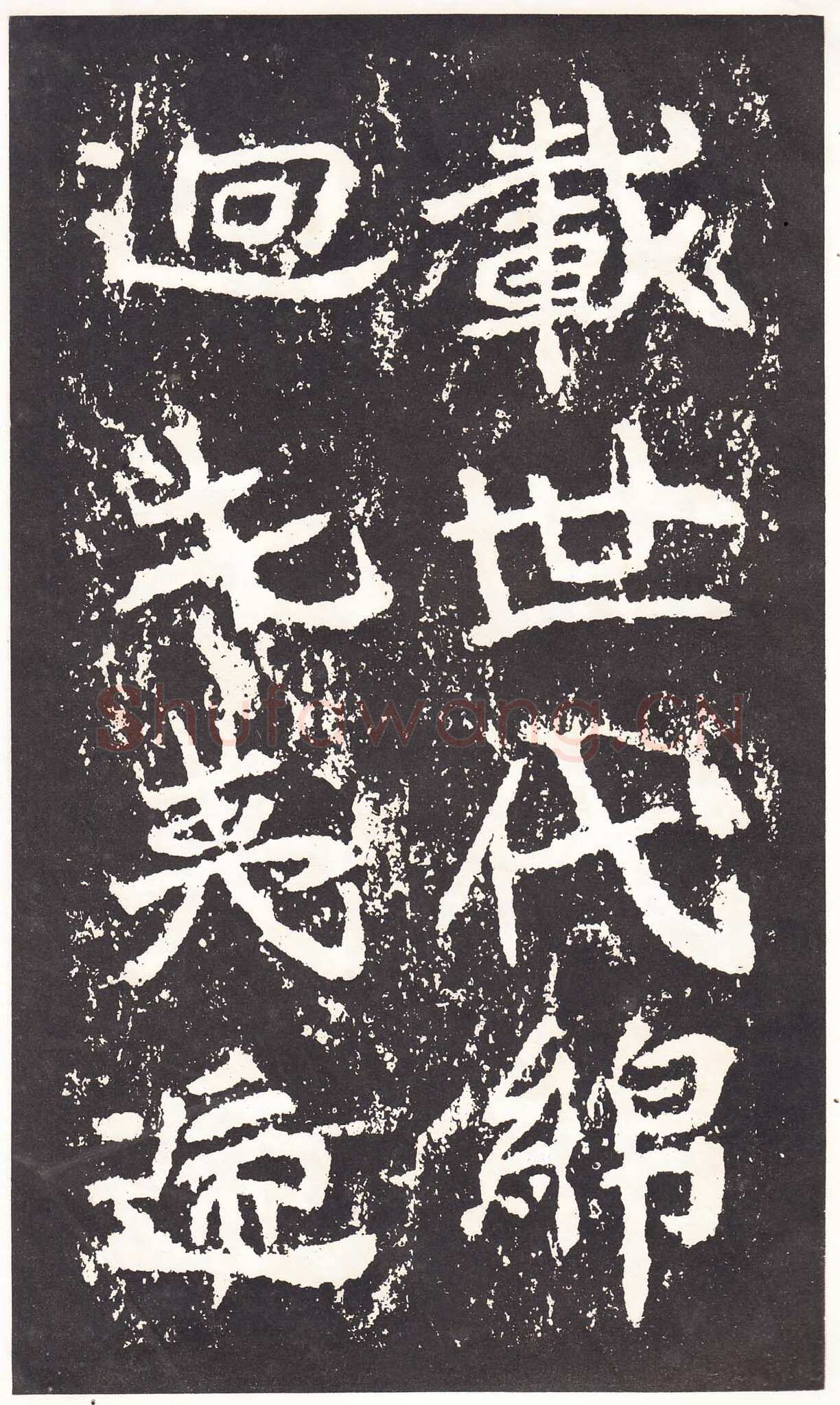 石门铭前秦北朝碑刻碑拓,摘自前秦北朝石门铭