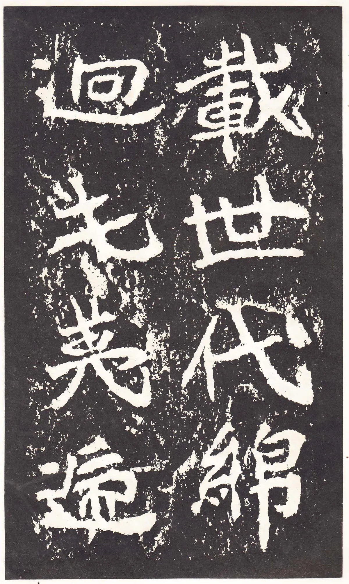 石门铭前秦北朝碑刻碑拓,摘自前秦北朝石门铭