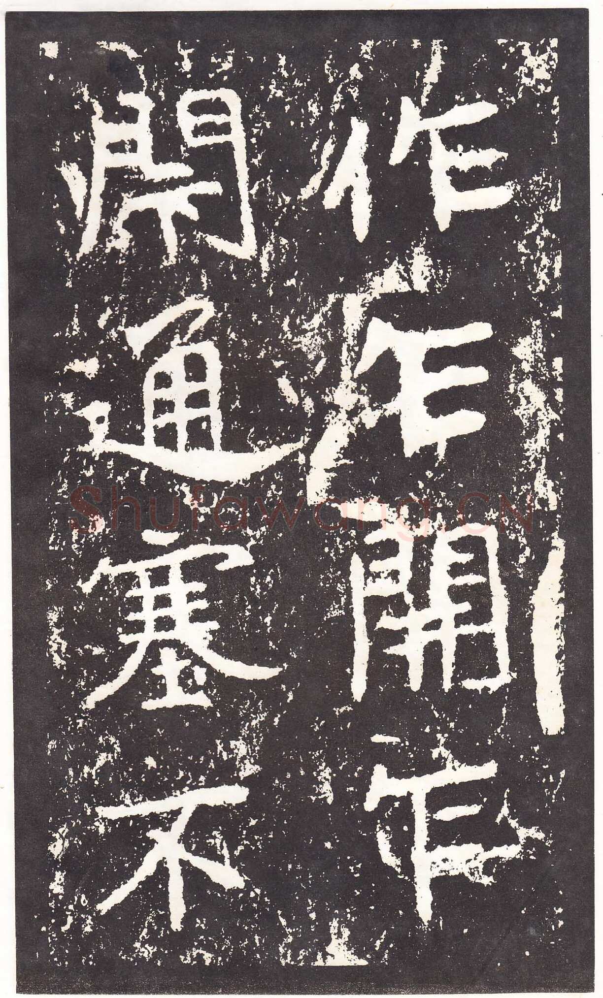 石门铭前秦北朝碑刻碑拓,摘自前秦北朝石门铭