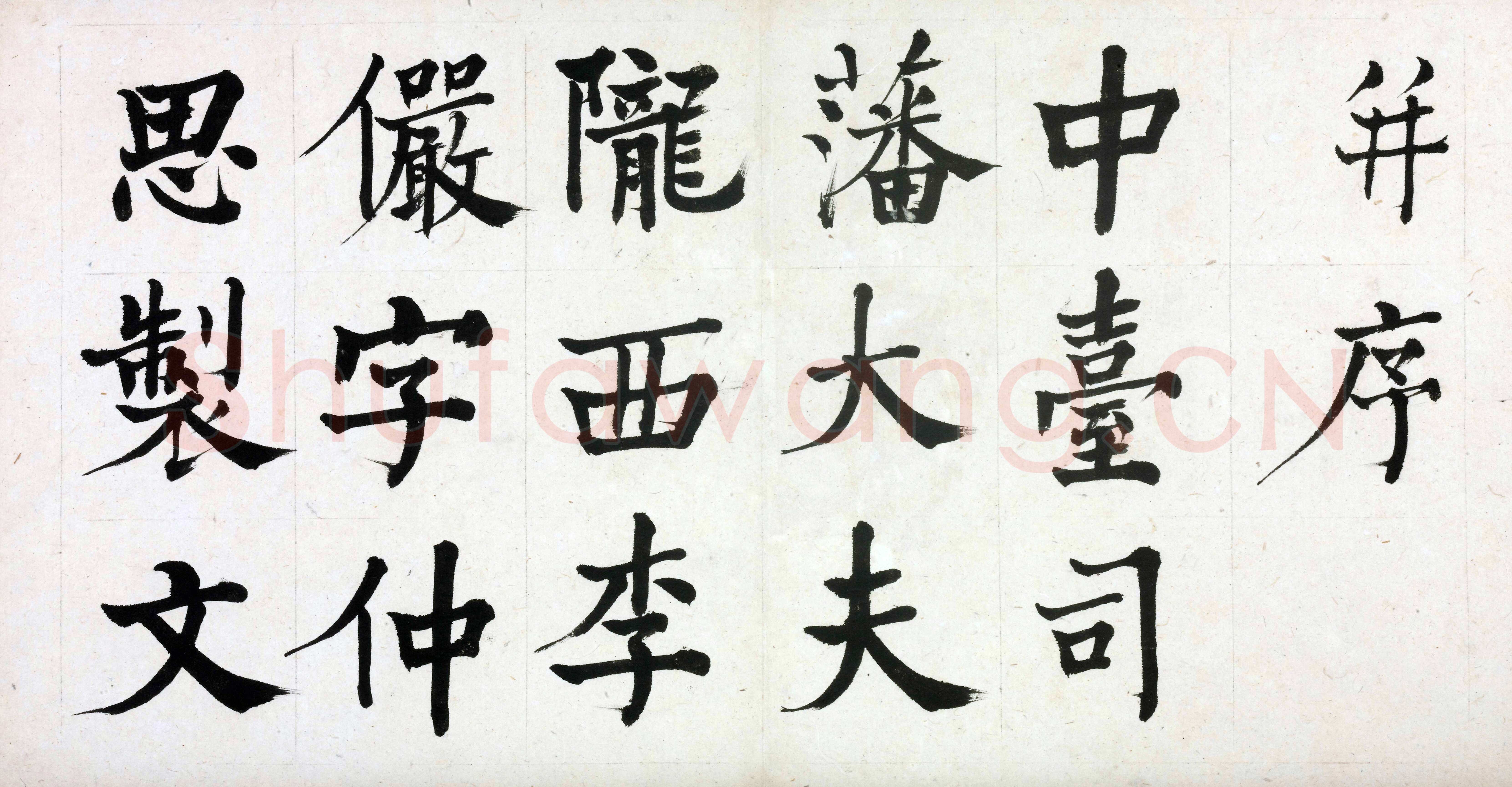 何绍基《临道因碑》纸本 30×29cm 湖南省博物馆藏