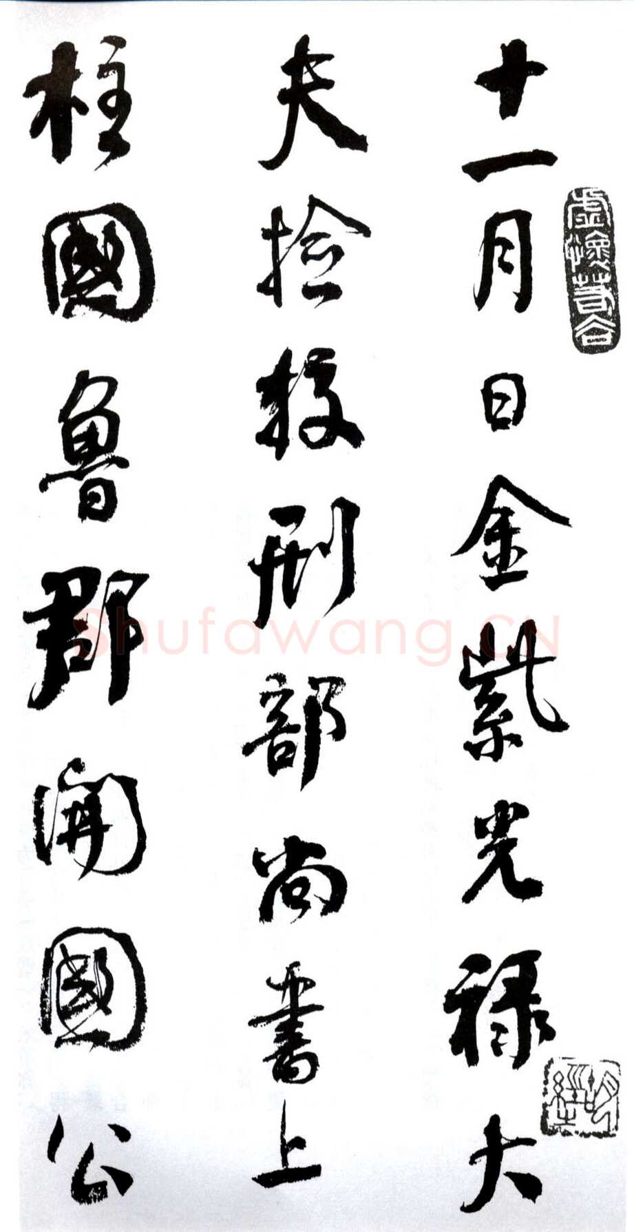 何绍基《临争座位帖》