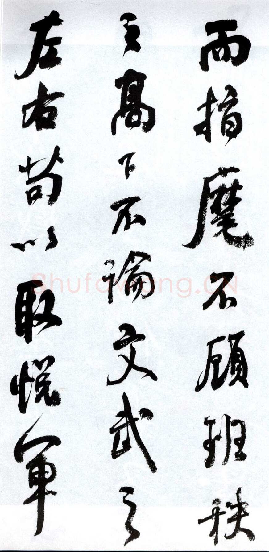 何绍基《临争座位帖》