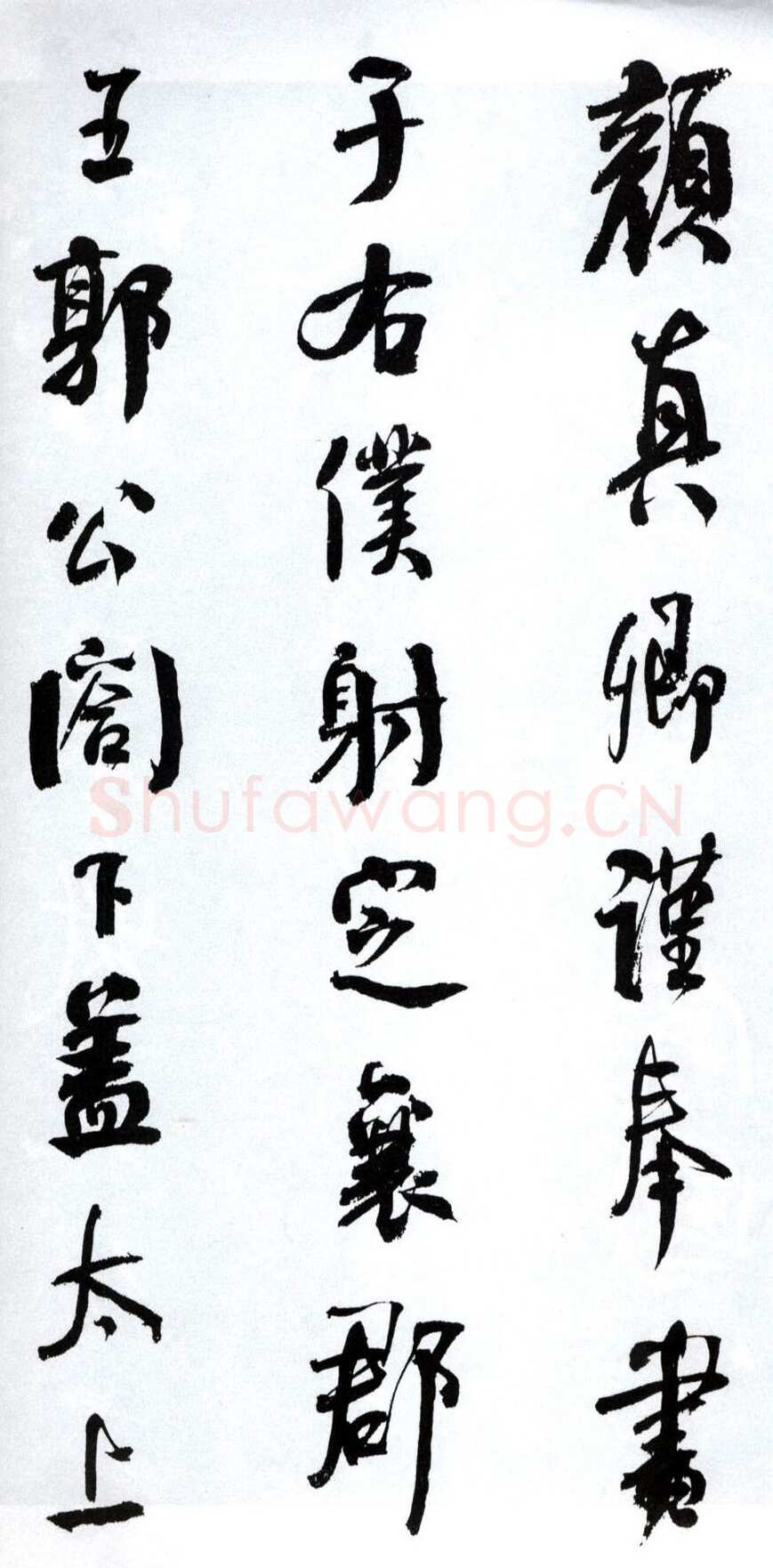 何绍基《临争座位帖》