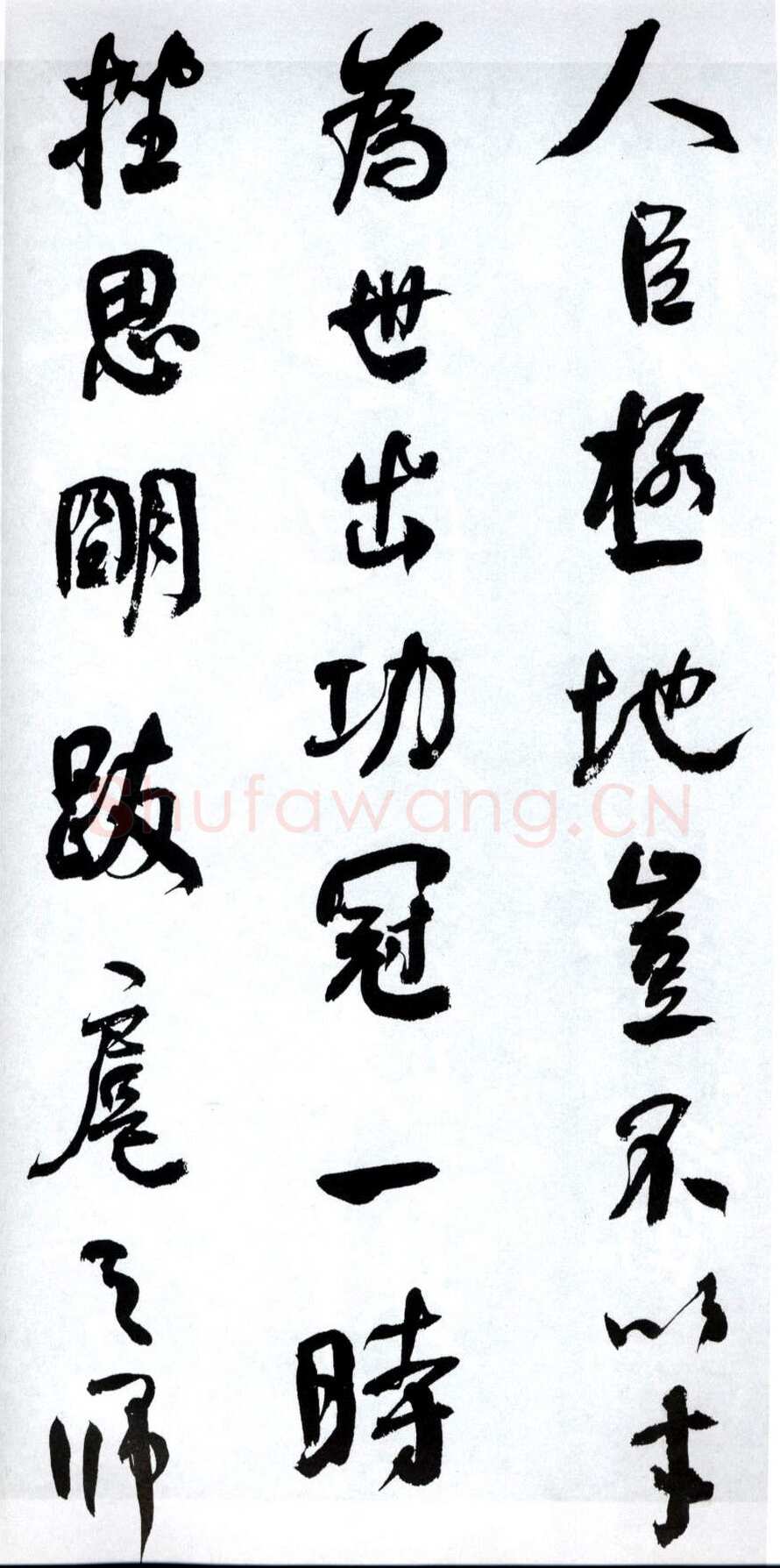 何绍基《临争座位帖》