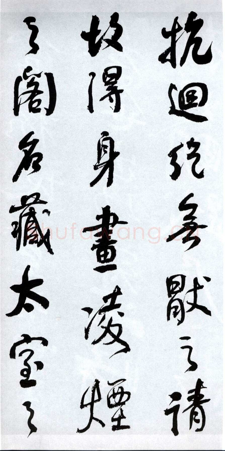何绍基《临争座位帖》