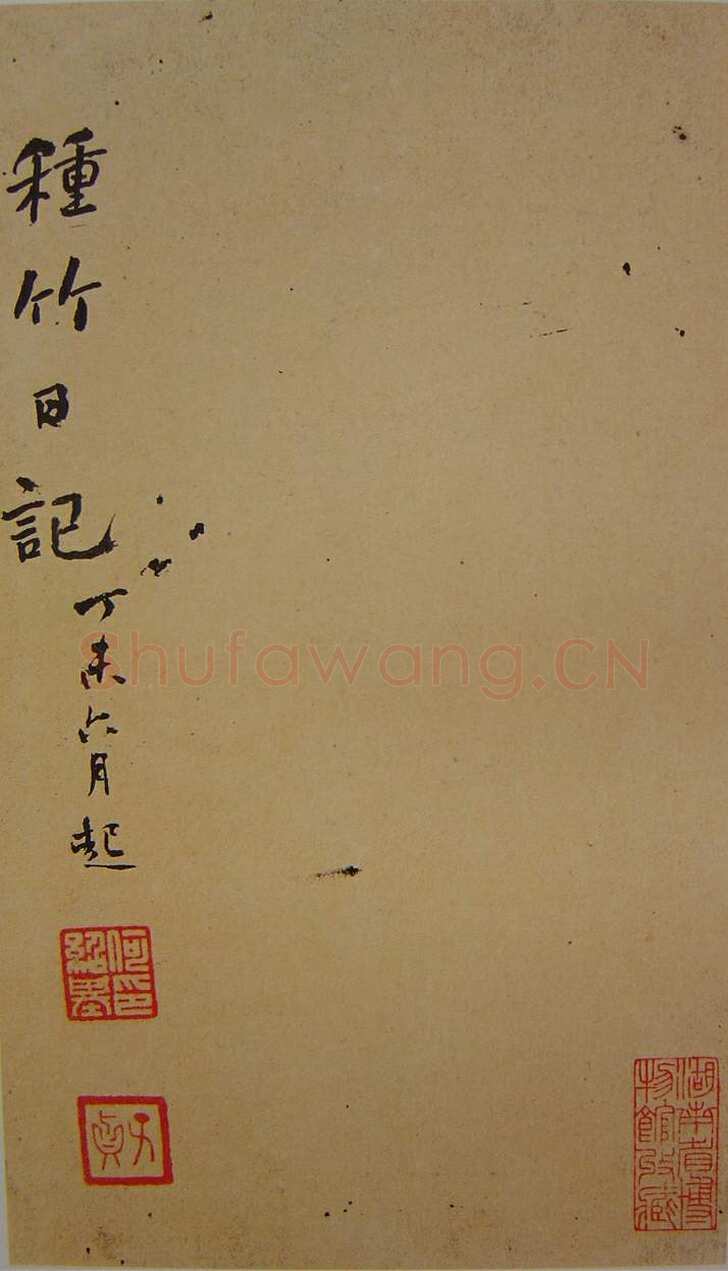 何绍基《种竹日记》30.5×17.5cm 湖南省博物馆藏
