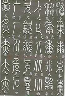 梦英《篆书千字文、夫子庙堂记、十八体篆书诗刻》