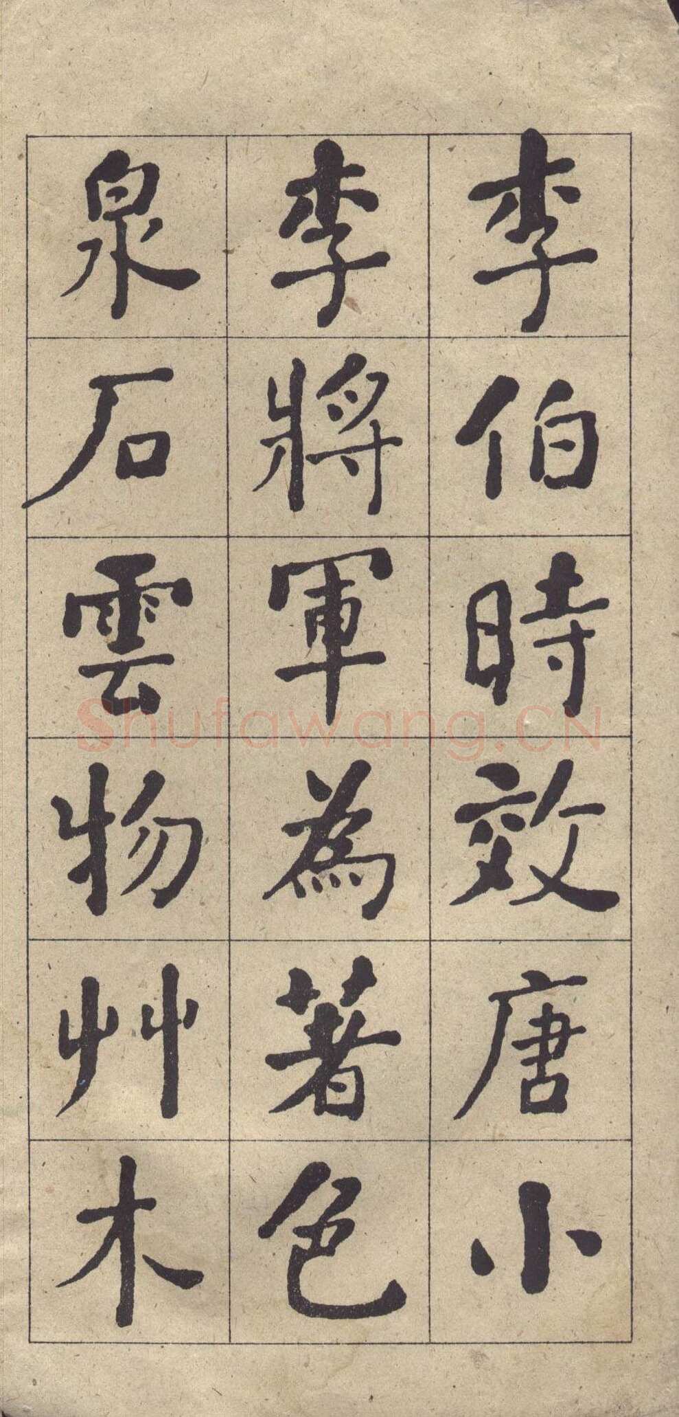 何绍基《楷书西园雅集图记》