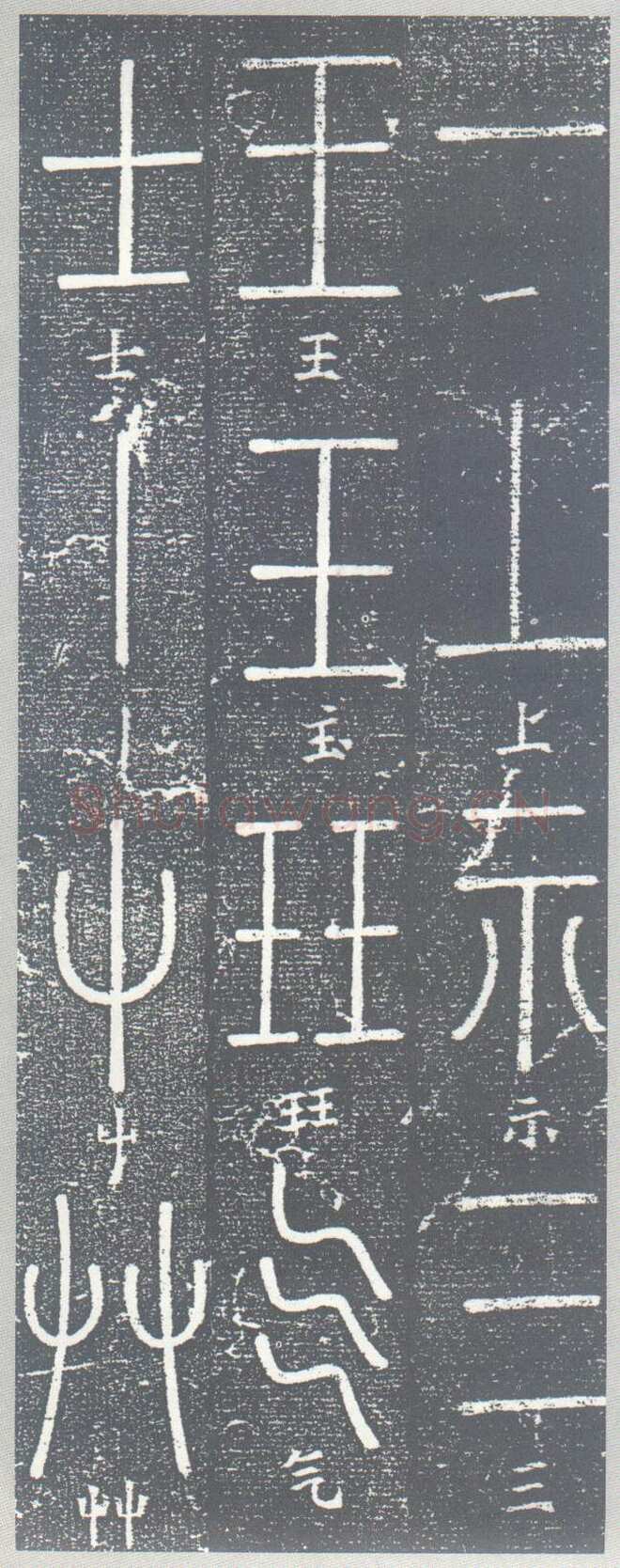 梦英《篆书千字文、夫子庙堂记、十八体篆书诗刻》