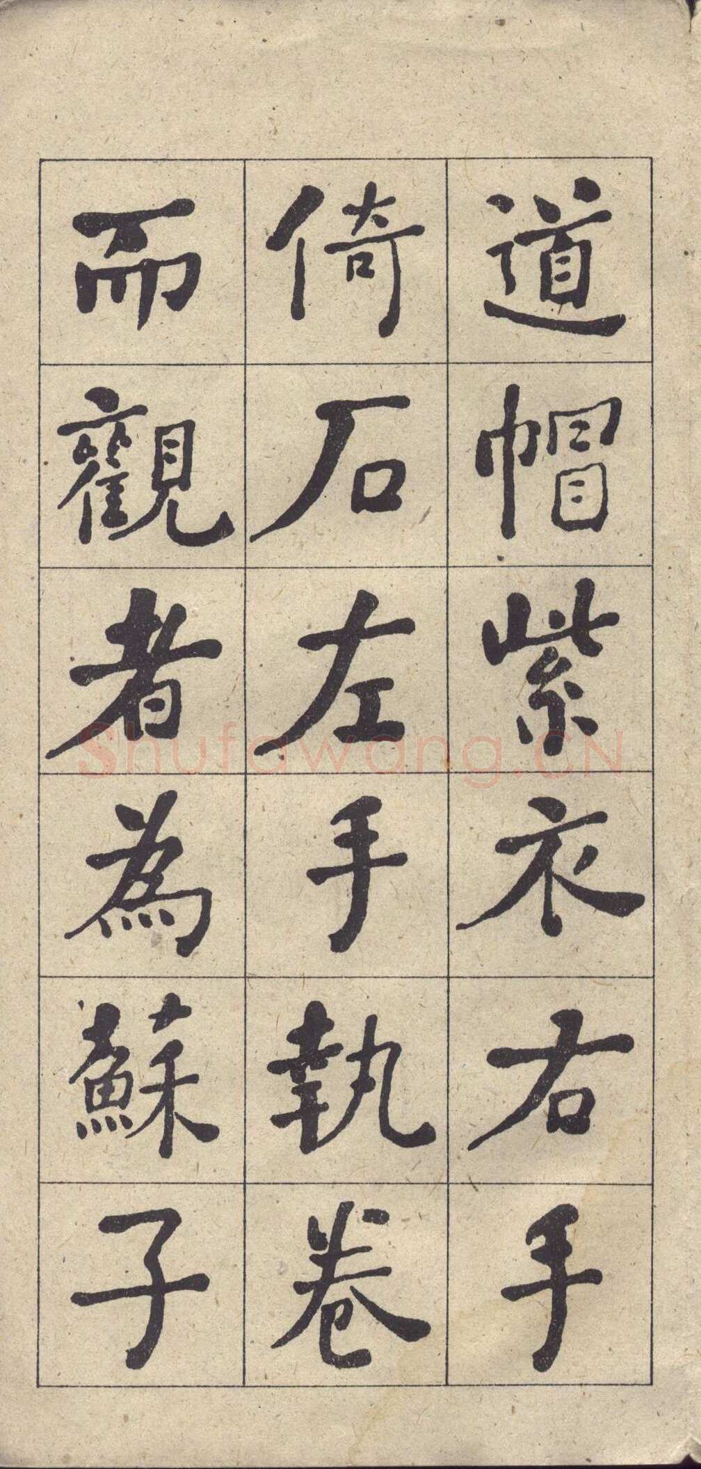 何绍基《楷书西园雅集图记》