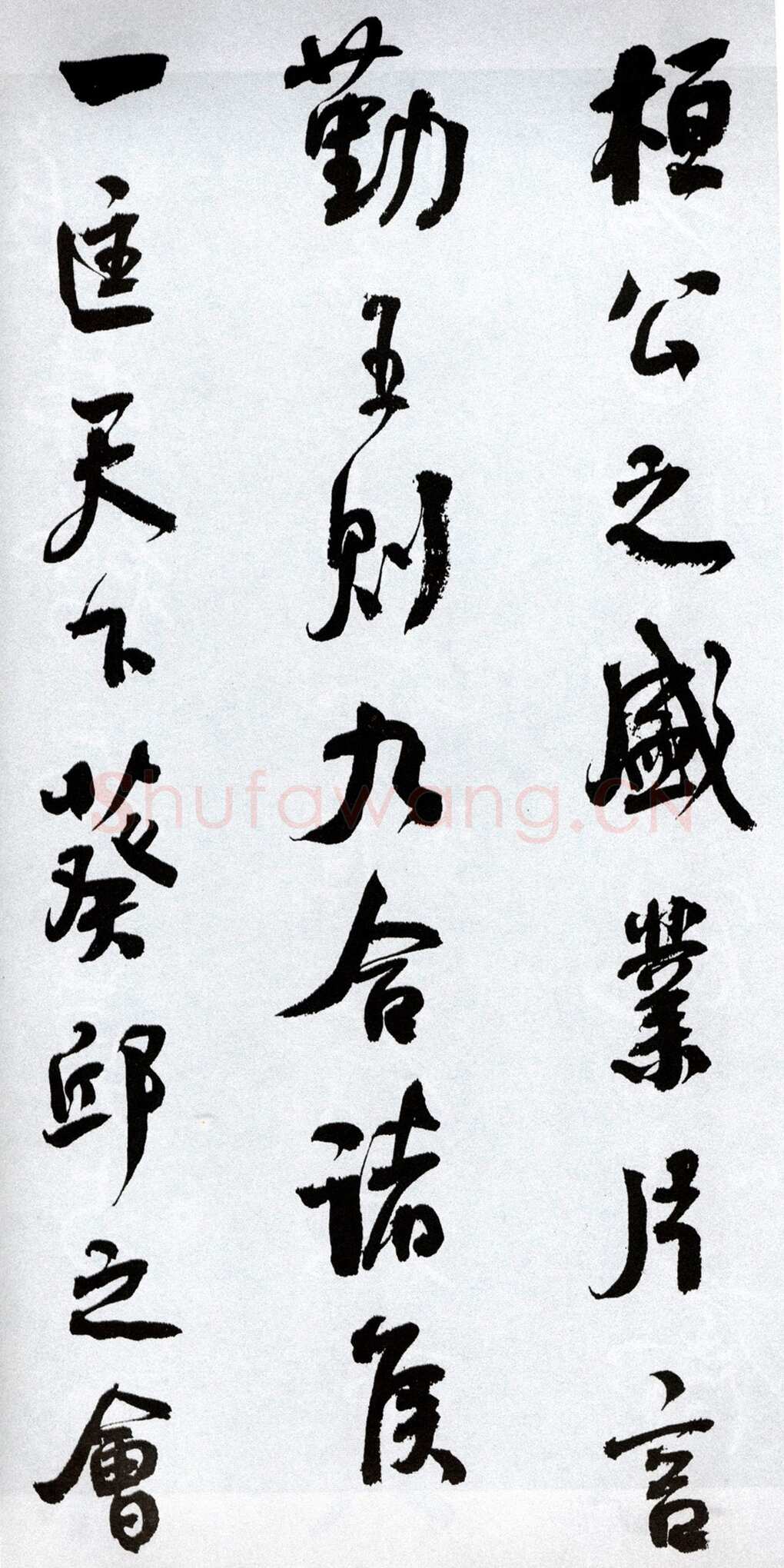 何绍基《临争座位帖》