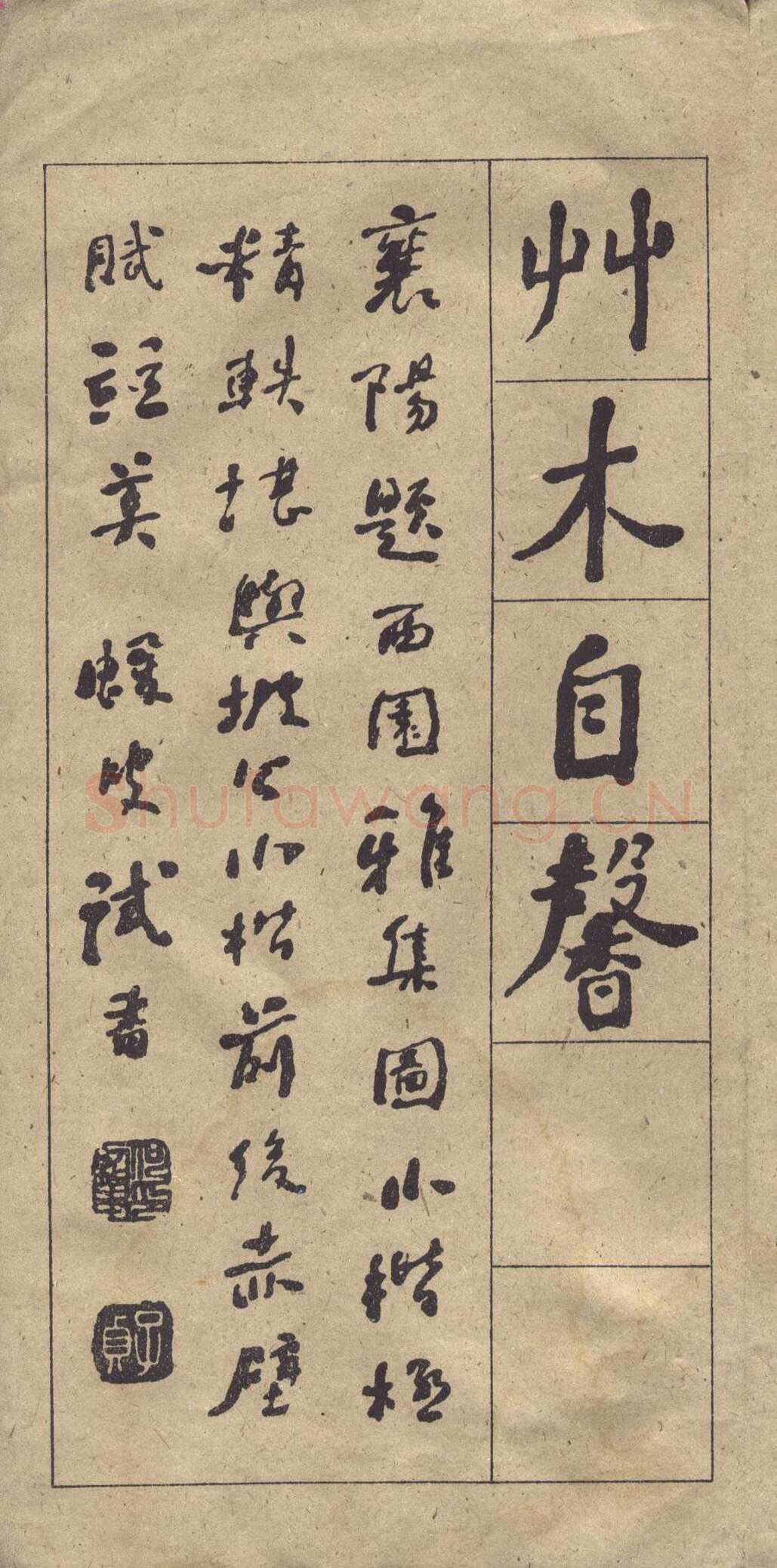 何绍基《楷书西园雅集图记》