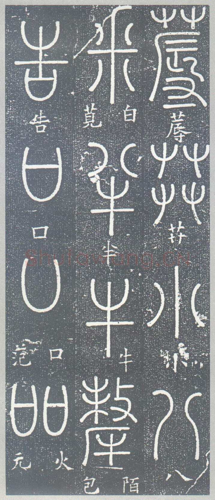 梦英《篆书千字文、夫子庙堂记、十八体篆书诗刻》