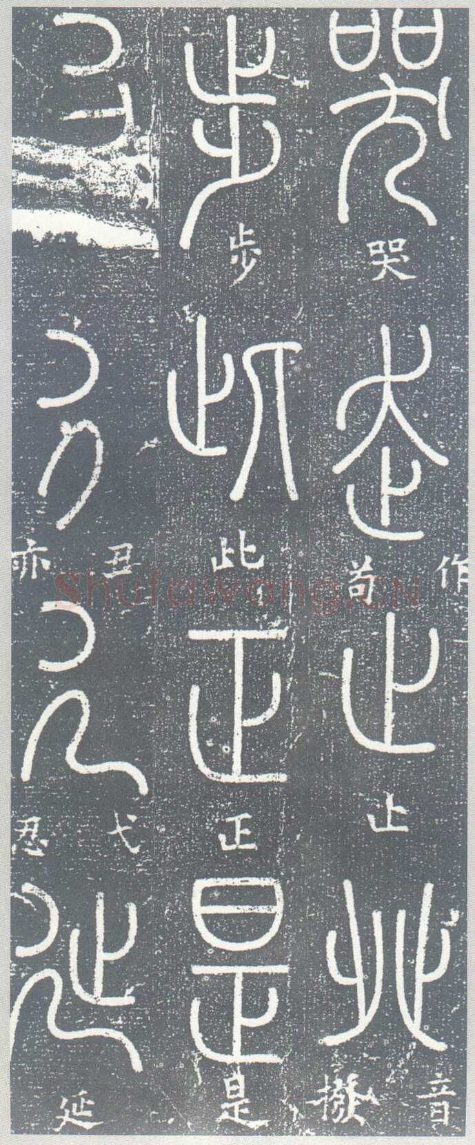 梦英《篆书千字文、夫子庙堂记、十八体篆书诗刻》
