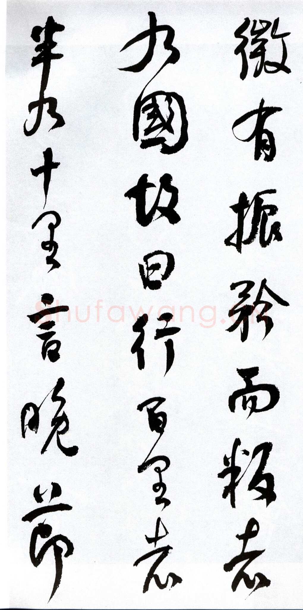 何绍基《临争座位帖》