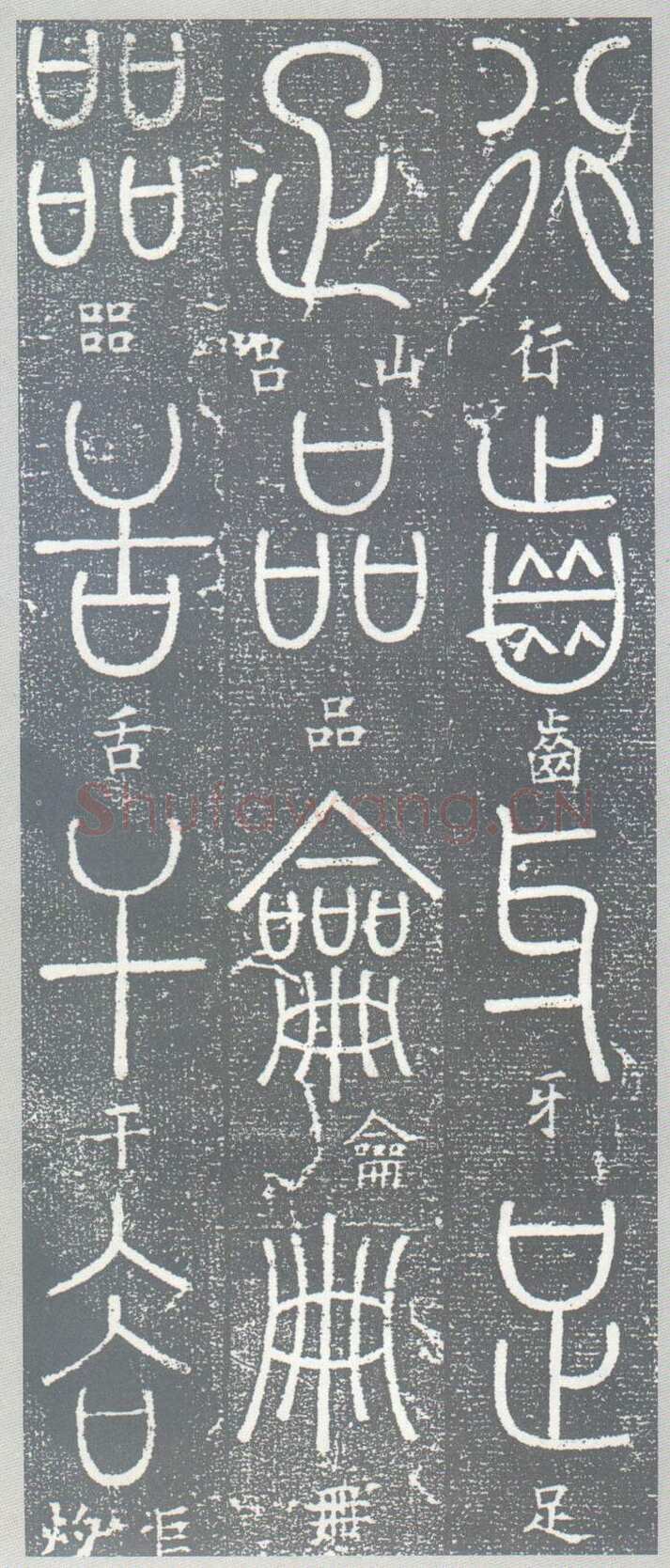 梦英《篆书千字文、夫子庙堂记、十八体篆书诗刻》