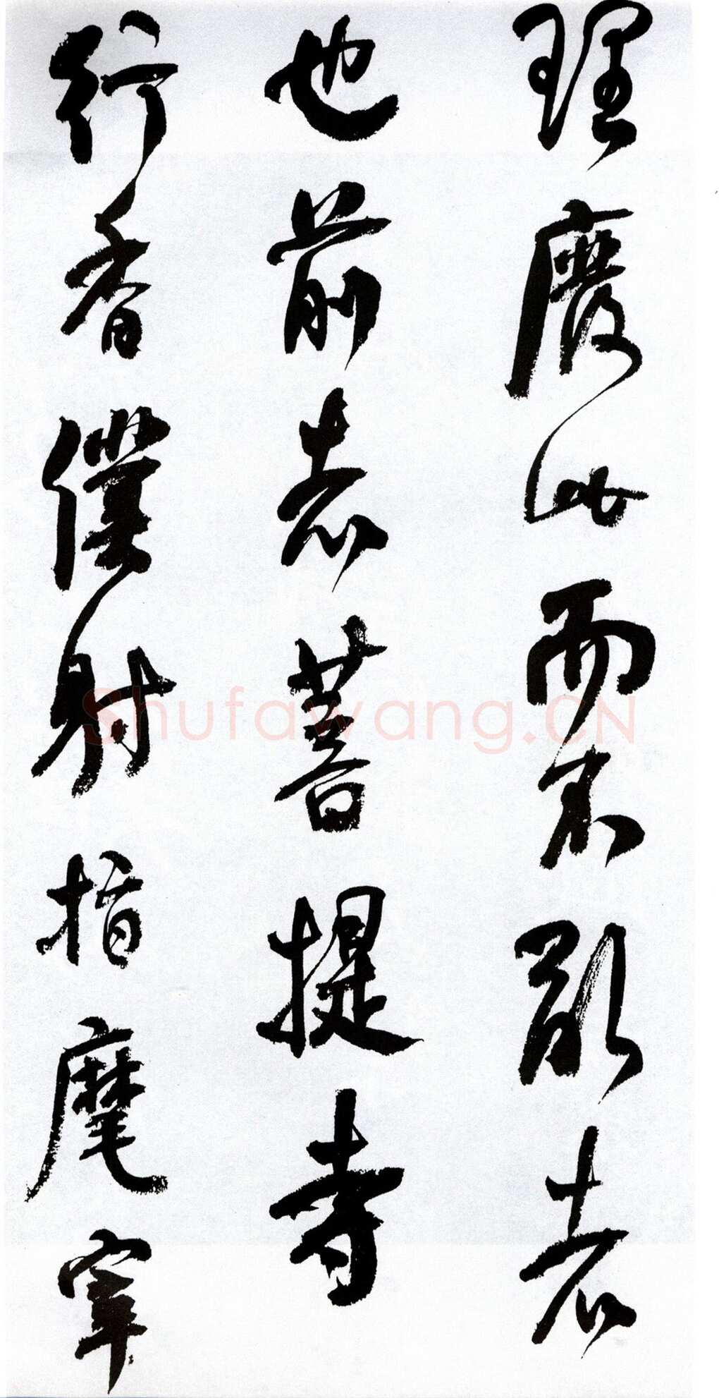 何绍基《临争座位帖》