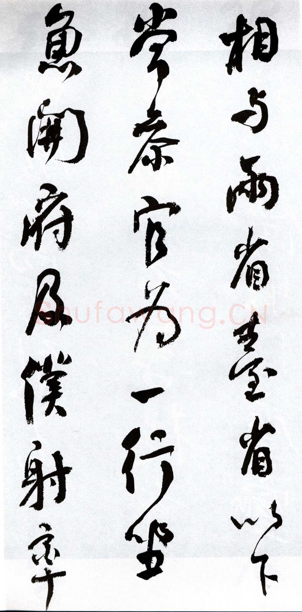 何绍基《临争座位帖》