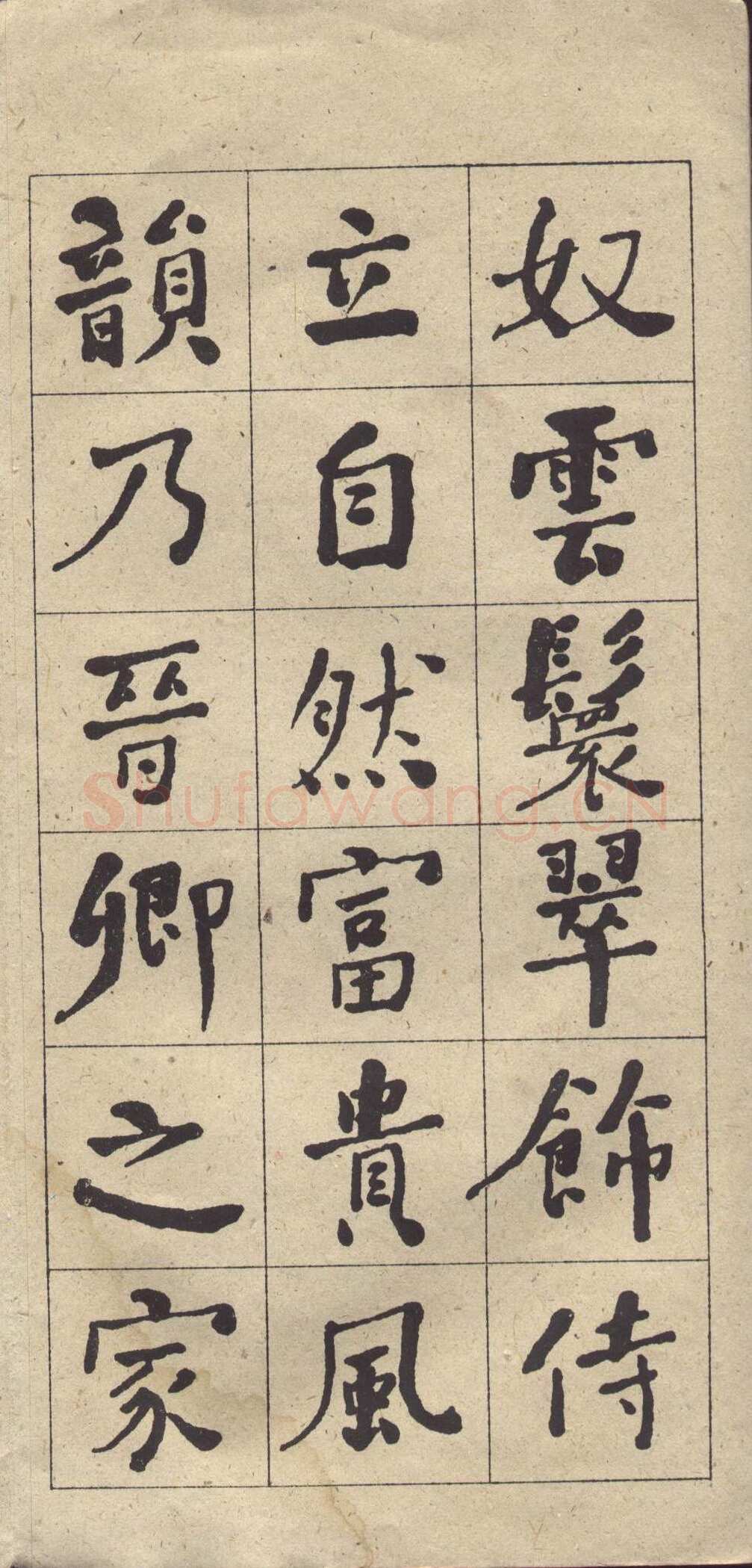何绍基《楷书西园雅集图记》