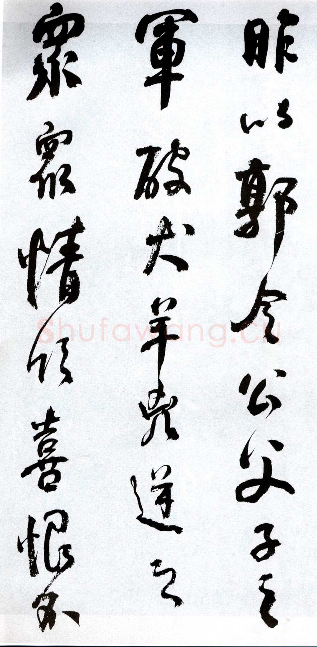 何绍基《临争座位帖》